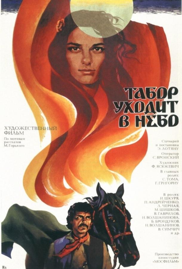 Фильм Табор уходит в небо (1976) смотреть онлайн бесплатно