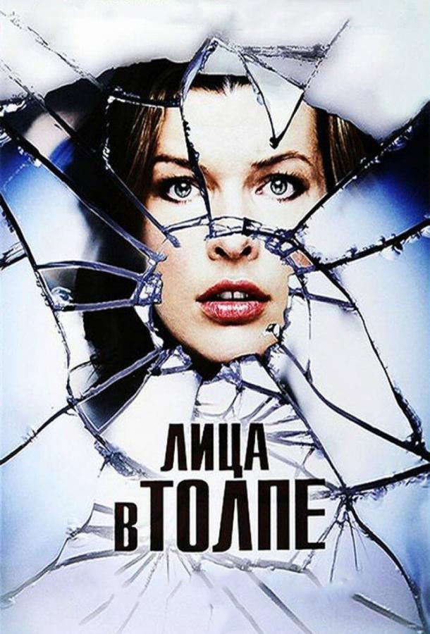 Фильм Лица в толпе 2011 смотреть онлайн с Миллой Йовович и Джулианом МакМэхоном